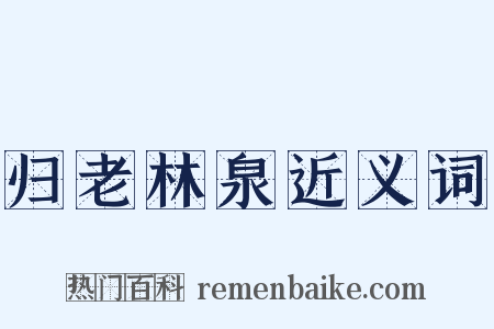 归老林泉近义词是什么意思的图片